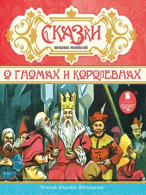 cover image of О гномах и королевнах